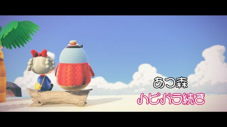 【あつまれどうぶつの森animal crossing】お昼ハピパラ【雪下小花】