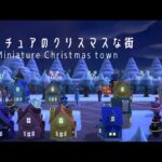 【あつ森】ミニチュアのクリスマスな街#マイデザインなし#animalcrossing