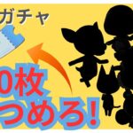 【あつ森】🏝️離島ガチャ！！やるために１００枚集めるよ！part2