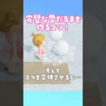 完璧な雪だるまの作り方のコツ！【あつ森】 #shorts