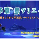 【あつ森 | ライブ】衣替えをしながら冬を感じつつクリエイトの回【低予算島クリエイト | ぬけたらどんどこしょ島】＃１７