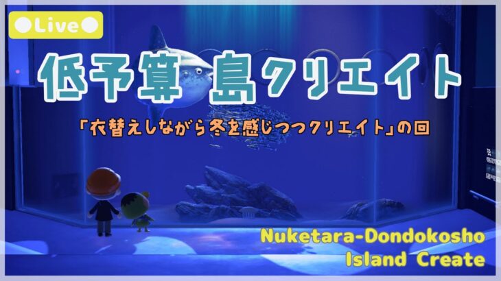 【あつ森 | ライブ】衣替えをしながら冬を感じつつクリエイトの回【低予算島クリエイト | ぬけたらどんどこしょ島】＃１７