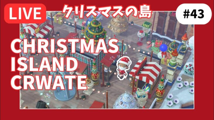 【＃４３】本気のクリスマス島クリやるぞ！マイデザ無し！！あつ森史上最高傑作を作ったる！！！イルミネーションが素敵なクリスマス島の島クリ作業配信はこちらです。