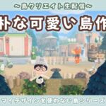 【あつ森】素朴ナチュラルな島を目指して！まったり島クリ配信！【あつまれ どうぶつの森】