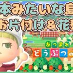 【あつ森】お片付け＆お花の整理【島クリエイター｜あつまれどうぶつの森】