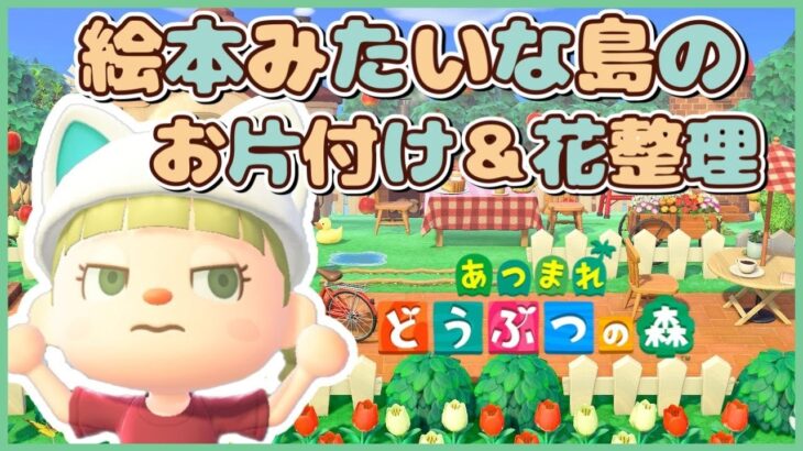 【あつ森】お片付け＆お花の整理【島クリエイター｜あつまれどうぶつの森】