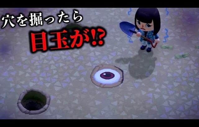 【あつ森】地面の下に謎の目玉が！？巨大生物！？【あつまれどうぶつの森】