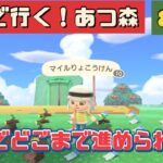 【あつ森】最速で行く！夜までには離島ガチャ行きたい