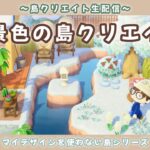 【あつ森】雪が積もった！ナチュラルな自然島を作る島クリ配信！【あつまれ どうぶつの森】