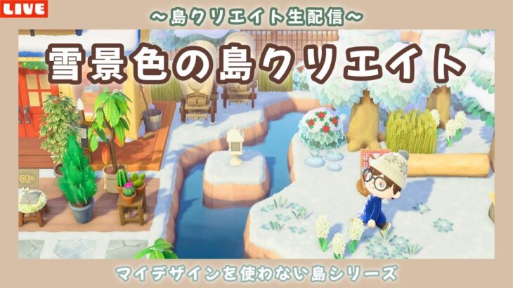 【あつ森】雪が積もった！ナチュラルな自然島を作る島クリ配信！【あつまれ どうぶつの森】