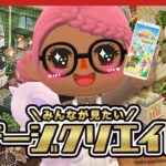 【ポケ森コンプ】みんなが見たいコテージを募集してクリエイト！【どうぶつの森】