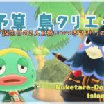 【あつ森 | ライブ】誕生日の２人を祝いつつ冬クリ！！の回【低予算島クリエイト | ぬけたらどんどこしょ島】＃１９