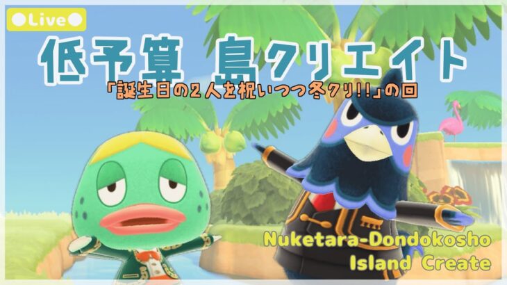 【あつ森 | ライブ】誕生日の２人を祝いつつ冬クリ！！の回【低予算島クリエイト | ぬけたらどんどこしょ島】＃１９