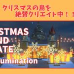 【＃４１】本気のクリスマス島クリやるぞ！マイデザ無し！！あつ森史上最高傑作を作ったる！！！自然とおしゃれな住宅街を融合した素敵なクリスマス島の島クリ作業配信はこちらです。