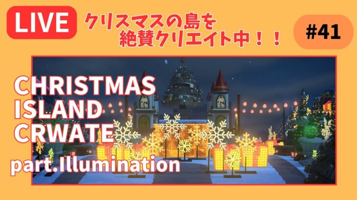 【＃４１】本気のクリスマス島クリやるぞ！マイデザ無し！！あつ森史上最高傑作を作ったる！！！自然とおしゃれな住宅街を融合した素敵なクリスマス島の島クリ作業配信はこちらです。