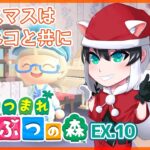 【あつまれどうぶつの森】クリスマスは住民たちと楽しむのでぼっちじゃないぜ！【イベント配信】