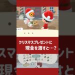 【あつ森】クリスマスのプレゼント交換で現金を渡すと…？【小ネタ】