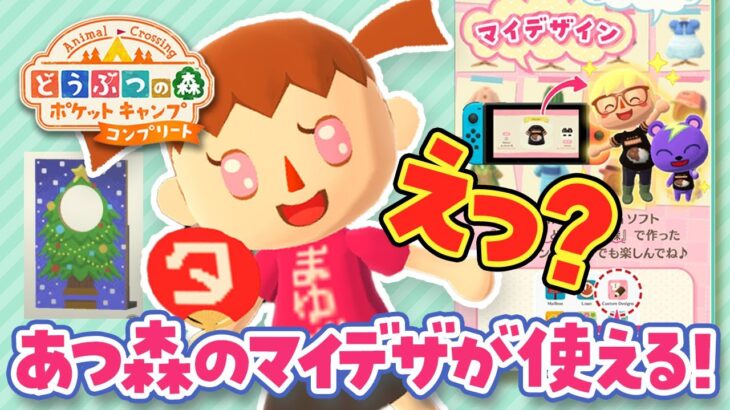 【ポケ森コンプリート】あつ森のマイデザインが使える新機能が凄すぎた！【どうぶつの森 ポケットキャンプ 配信開始】