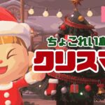 待ちに待ったクリスマスがやってきた！🎄【あつ森】