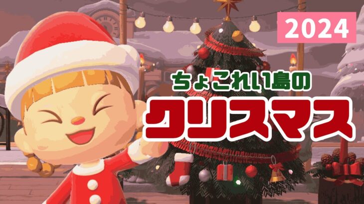 待ちに待ったクリスマスがやってきた！🎄【あつ森】