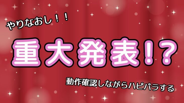 重大（？）発表仕切り直しとハピパラ【あつ森/あつまれどうぶつの森】