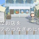 【あつ森】エリアのつなぎめ｜小さなお店と隠さないタヌキ商店【島クリエイター】