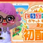 【ポケ森】コンプリート版おめでとう🎉初めてのスマホゲーム配信！【どうぶつの森】