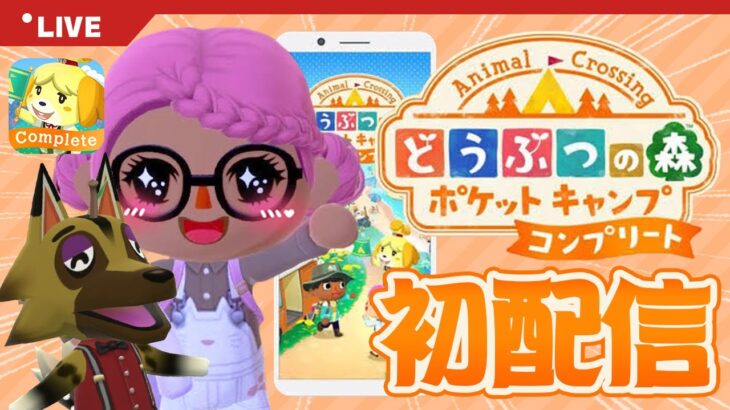 【ポケ森】コンプリート版おめでとう🎉初めてのスマホゲーム配信！【どうぶつの森】