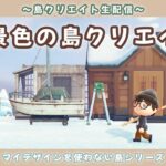 【あつ森】雑談多めですw雪景色の可愛い土地作り！ナチュラルな自然島を作る島クリ配信！【あつまれ どうぶつの森】