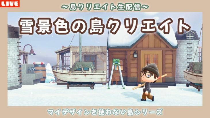 【あつ森】雑談多めですw雪景色の可愛い土地作り！ナチュラルな自然島を作る島クリ配信！【あつまれ どうぶつの森】