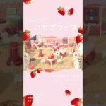 【あつ森】いちごフェア開催🍓(案内所横イベント広場)#あつまれどうぶつの森 #1月 #かわいい #レイアウト #島クリ #マイデザなし #時間操作なし #animalcrossing #acnh