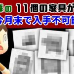 あつ森の「11個の家具」が11月28日で入手不可能に……取り逃した場合の入手方法も紹介！【あつまれ どうぶつの森】【ポケ森／ポケットキャンプ】@レウンGameTV