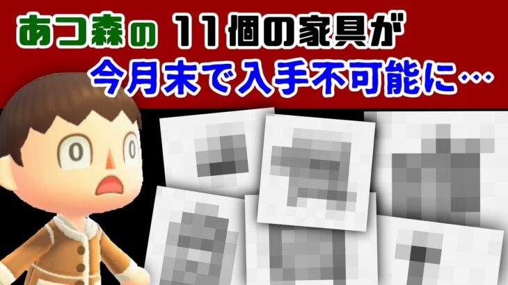 あつ森の「11個の家具」が11月28日で入手不可能に……取り逃した場合の入手方法も紹介！【あつまれ どうぶつの森】【ポケ森／ポケットキャンプ】@レウンGameTV