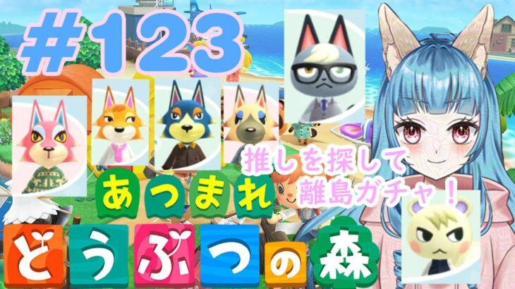 あつまれどうぶつの森 #123　狐妖VTuberゆらゆとり🦊 離島ガチャ編！