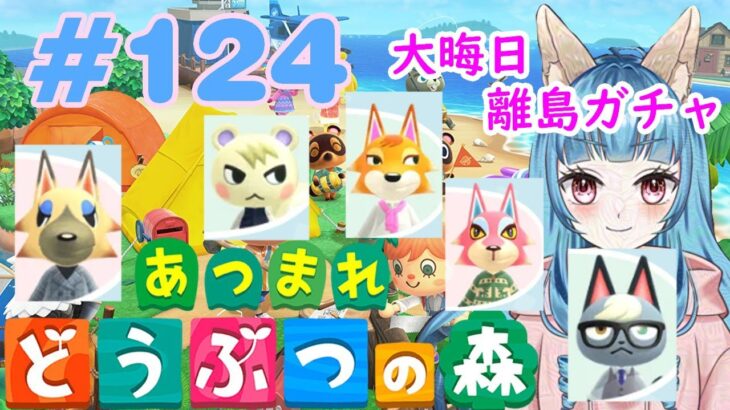 あつまれどうぶつの森 #124　狐妖VTuberゆらゆとり🦊 大晦日の 離島ガチャ編！