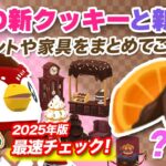 【ポケ森コンプリート】2月の新クッキーとイベントやおすすめ家具まとめ！