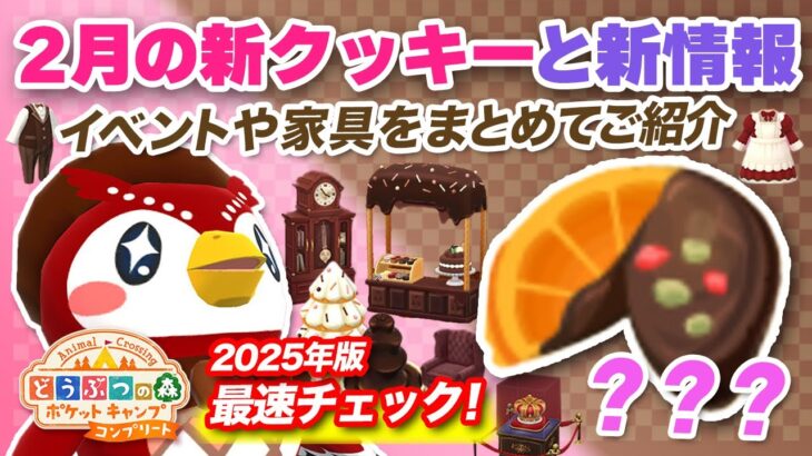 【ポケ森コンプリート】2月の新クッキーとイベントやおすすめ家具まとめ！