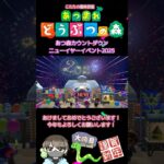 【あつ森】どうぶつの森！カウントダウンイベント2025【ドラクエ３リメイク】#ドラクエ #shorts