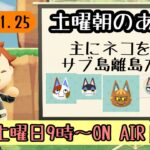 【あつ森配信】半年ぶりサブ島離島ガチャ～土曜朝のあつ森タイム 2025.01.25～