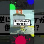 スプラ３最強のザコキャラ【スプラトゥーン3】【スプラ小ネタ】