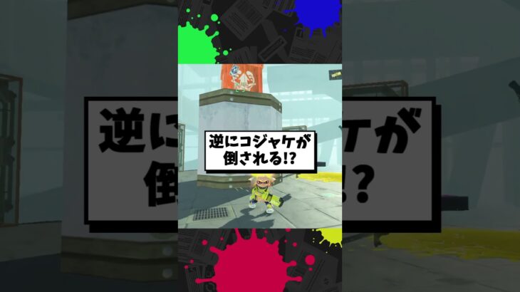 スプラ３最強のザコキャラ【スプラトゥーン3】【スプラ小ネタ】