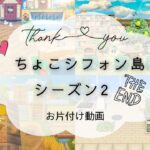 【あつ森】ちょこシフォン島シーズン3に生まれ変わるために更地の作業|雑談| animalcroosing