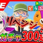 【初見さん歓迎！】いつまでやるの？パッチを求めて離島ガチャ【あつまれどうぶつの森】300連目/VTuberおこめつぶ #あつまれどうぶつの森   #離島ガチャ  #ガチャ