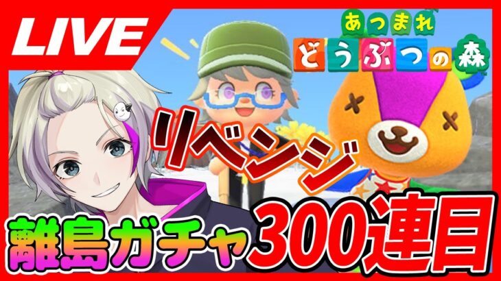 【初見さん歓迎！】いつまでやるの？パッチを求めて離島ガチャ【あつまれどうぶつの森】300連目/VTuberおこめつぶ #あつまれどうぶつの森   #離島ガチャ  #ガチャ