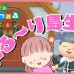 【朝活】ゆる～り島生活！離島ガチャで新しい住民をお出迎えしたいっ！『あつまれどうぶつの森』#34