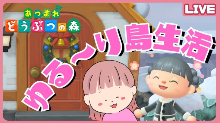 【朝活】ゆる～り島生活！離島ガチャで新しい住民をお出迎えしたいっ！『あつまれどうぶつの森』#34