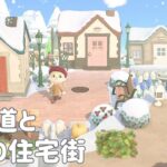 【マイデザなし】#4 遊歩道と斜めの住宅街【あつ森】