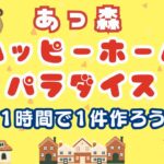 #4【ハピパラ】🏠１時間１件を目指して素敵なお部屋を作ろう