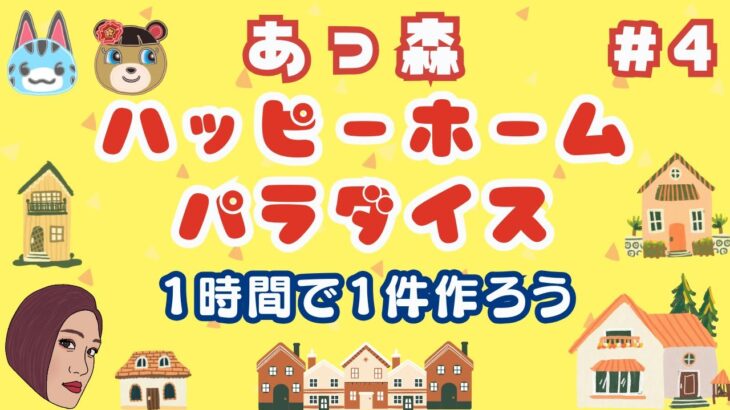 #4【ハピパラ】🏠１時間１件を目指して素敵なお部屋を作ろう