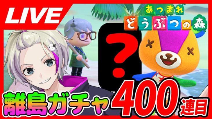 【初見さん歓迎！】今日で最後！？パッチを求めて離島ガチャ【あつまれどうぶつの森】400連目/VTuberおこめつぶ #あつまれどうぶつの森   #離島ガチャ  #ガチャ